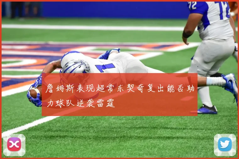 詹姆斯表现超常东契奇复出能否助力球队逆袭雷霆