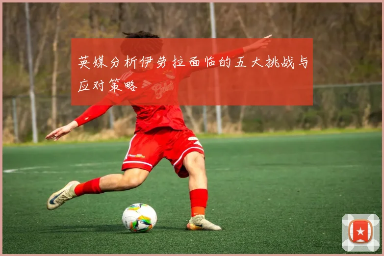 英媒分析伊劳拉面临的五大挑战与应对策略