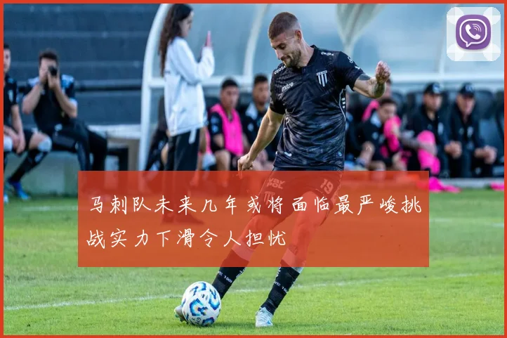 马刺队未来几年或将面临最严峻挑战实力下滑令人担忧