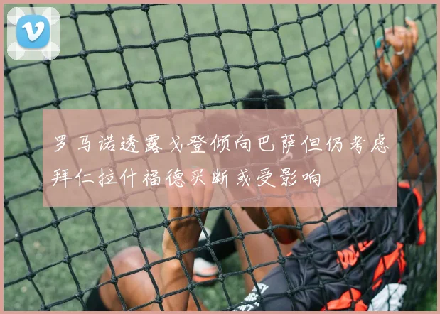 罗马诺透露戈登倾向巴萨但仍考虑拜仁拉什福德买断或受影响