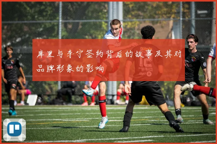 库里与李宁签约背后的故事及其对品牌形象的影响